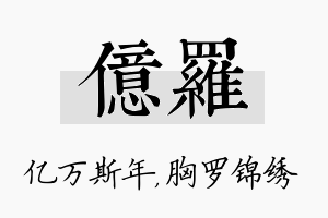 亿罗名字的寓意及含义