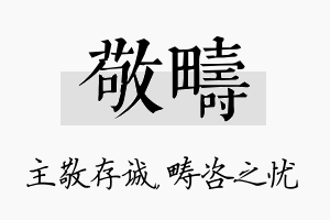 敬畴名字的寓意及含义