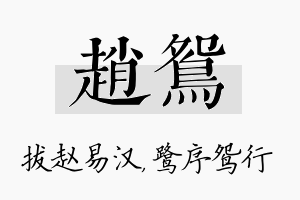 赵鸳名字的寓意及含义