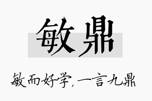 敏鼎名字的寓意及含义