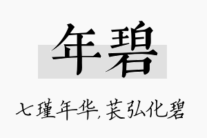 年碧名字的寓意及含义