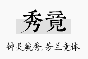 秀竟名字的寓意及含义