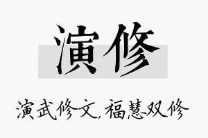 演修名字的寓意及含义