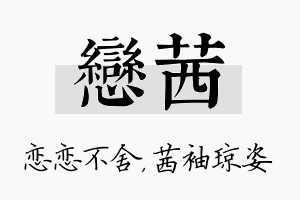 恋茜名字的寓意及含义