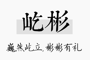 屹彬名字的寓意及含义