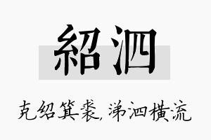 绍泗名字的寓意及含义