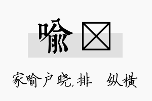 喻奡名字的寓意及含义