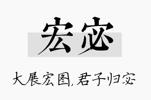 宏宓名字的寓意及含义