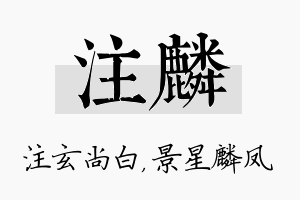 注麟名字的寓意及含义