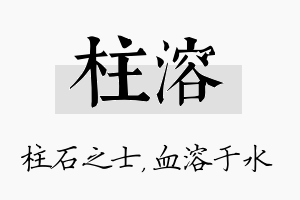 柱溶名字的寓意及含义