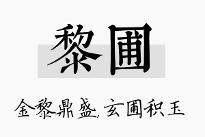 黎圃名字的寓意及含义