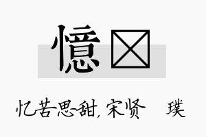 忆琎名字的寓意及含义