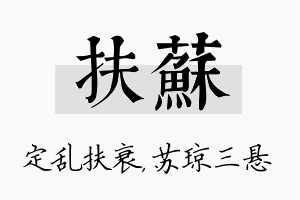 扶苏名字的寓意及含义