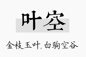 叶空名字的寓意及含义