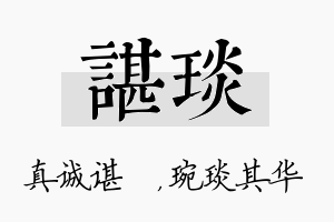 谌琰名字的寓意及含义