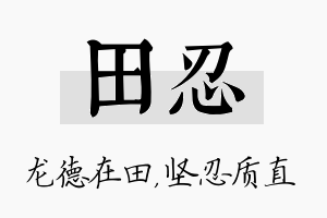 田忍名字的寓意及含义