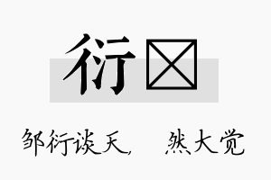 衍燊名字的寓意及含义