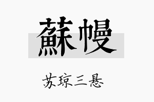 苏幔名字的寓意及含义