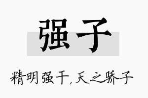 强子名字的寓意及含义