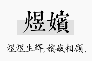 煜嫔名字的寓意及含义