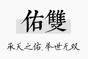 佑双名字的寓意及含义