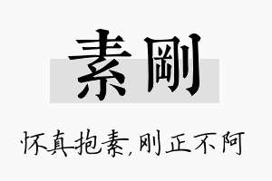 素刚名字的寓意及含义