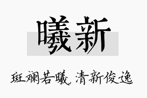 曦新名字的寓意及含义