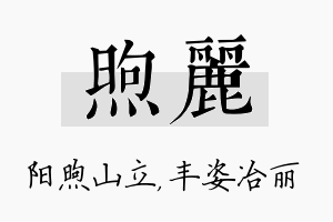 煦丽名字的寓意及含义