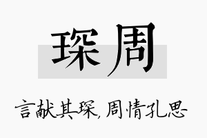 琛周名字的寓意及含义