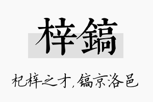 梓镐名字的寓意及含义