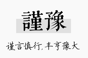 谨豫名字的寓意及含义