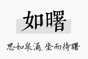 如曙名字的寓意及含义