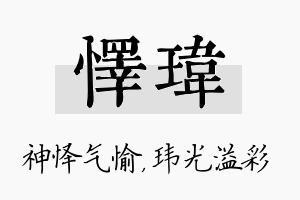 怿玮名字的寓意及含义