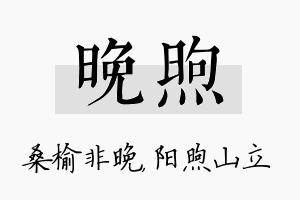 晚煦名字的寓意及含义