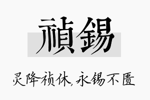 祯锡名字的寓意及含义