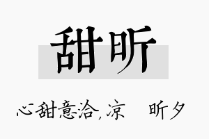 甜昕名字的寓意及含义