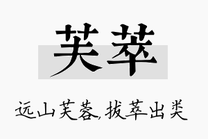 芙萃名字的寓意及含义