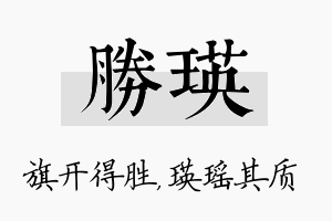 胜瑛名字的寓意及含义