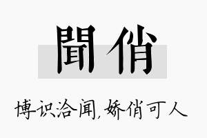 闻俏名字的寓意及含义