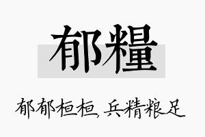 郁粮名字的寓意及含义