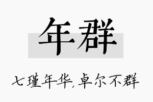 年群名字的寓意及含义