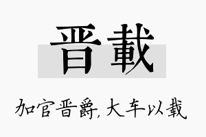 晋载名字的寓意及含义