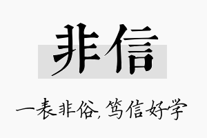 非信名字的寓意及含义