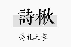 诗楸名字的寓意及含义