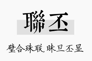 联丕名字的寓意及含义