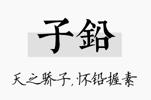 子铅名字的寓意及含义