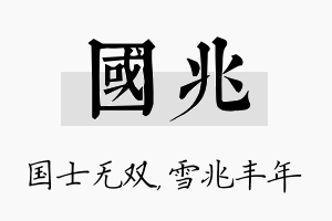 国兆名字的寓意及含义