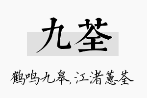 九荃名字的寓意及含义