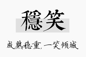 稳笑名字的寓意及含义