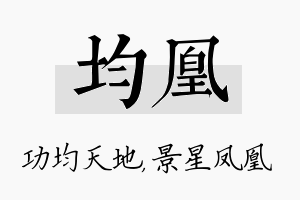 均凰名字的寓意及含义